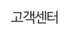 고객센터