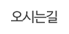 오시는길