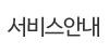 서비스안내